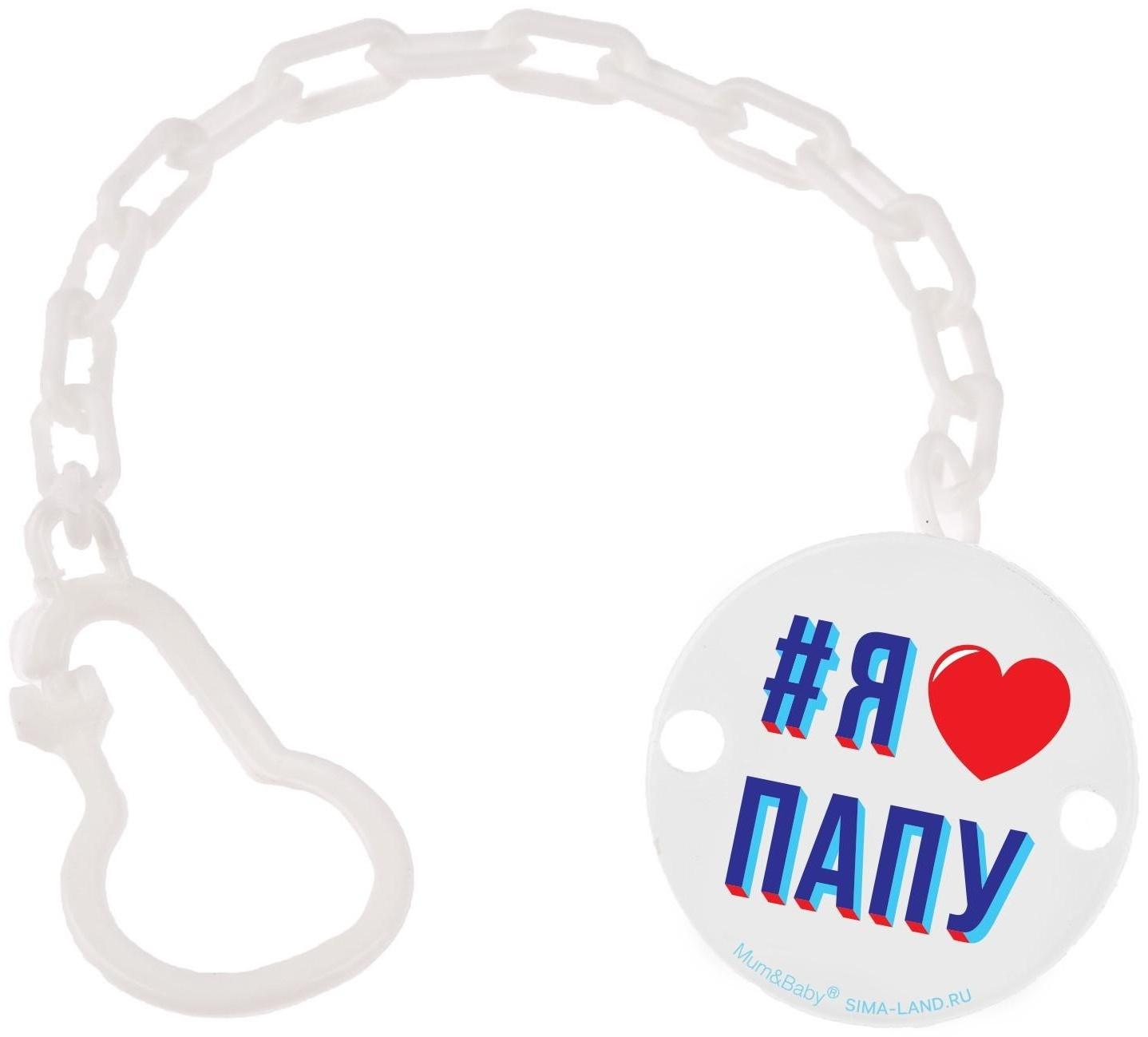 Держатель для пустышки «Я люблю папу», на цепочке цвет белый