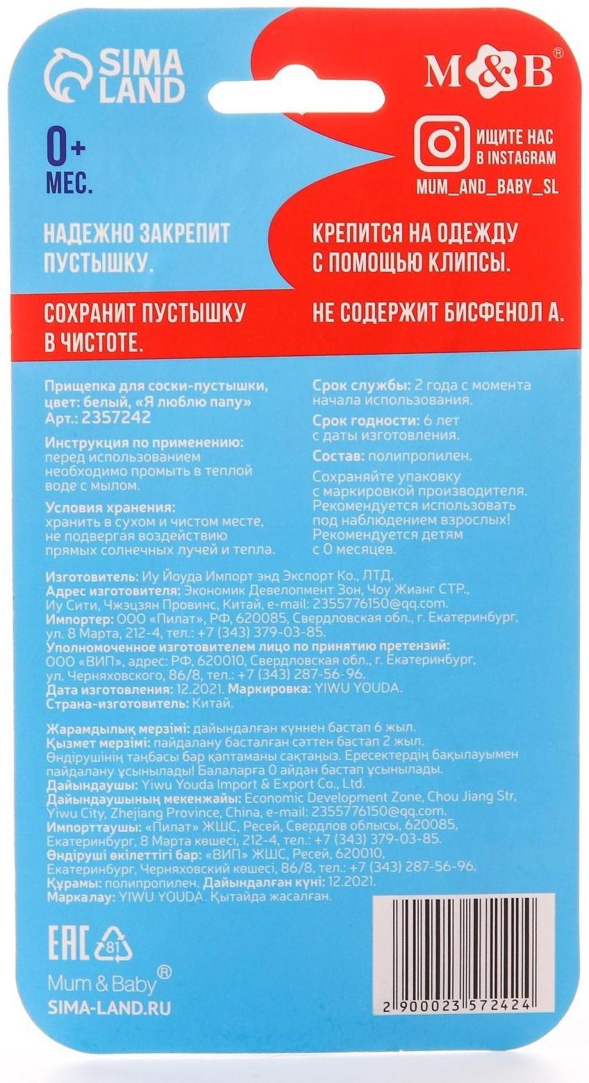 Держатель для пустышки «Я люблю папу», на цепочке цвет белый