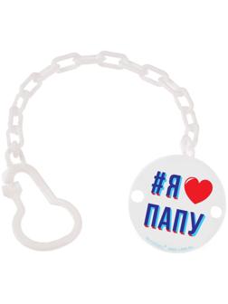 Держатель для пустышки «Я люблю папу», на цепочке цвет белый