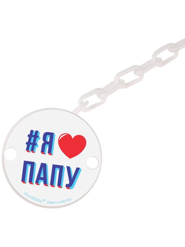Держатель для пустышки «Я люблю папу», на цепочке цвет белый