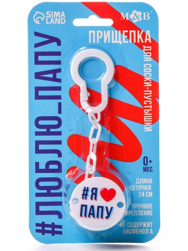 Держатель для пустышки «Я люблю папу», на цепочке цвет белый