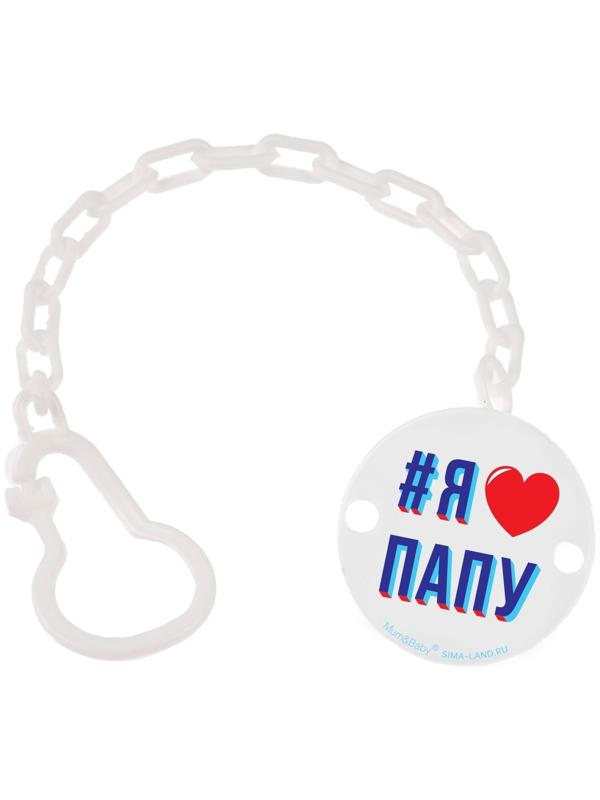 Держатель для пустышки «Я люблю папу», на цепочке цвет белый