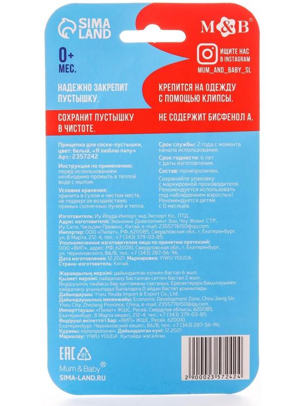 Держатель для пустышки «Я люблю папу», на цепочке цвет белый