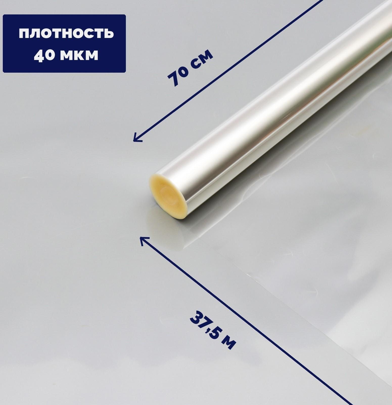 Плёнка для цветов прозрачная 0,7 х 37,5 м, 1000 г, 40 мкм