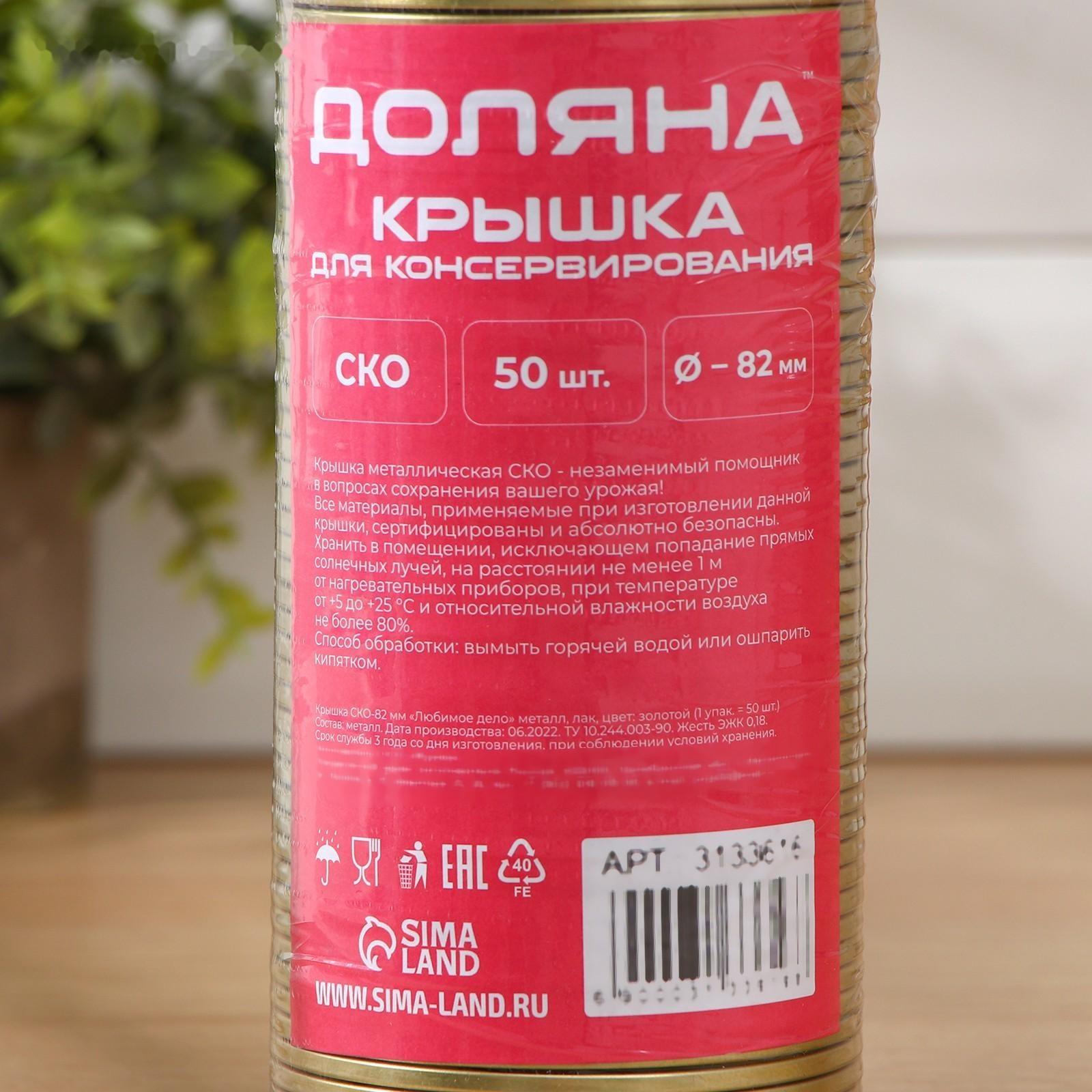 Крышка для консервирования Доляна «Любимое дело», СКО-82 мм, литография, лакированная, упаковка 50 шт, цвет золотой