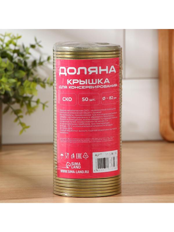 Крышка для консервирования Доляна «Любимое дело», СКО-82 мм, литография, лакированная, упаковка 50 шт, цвет золотой