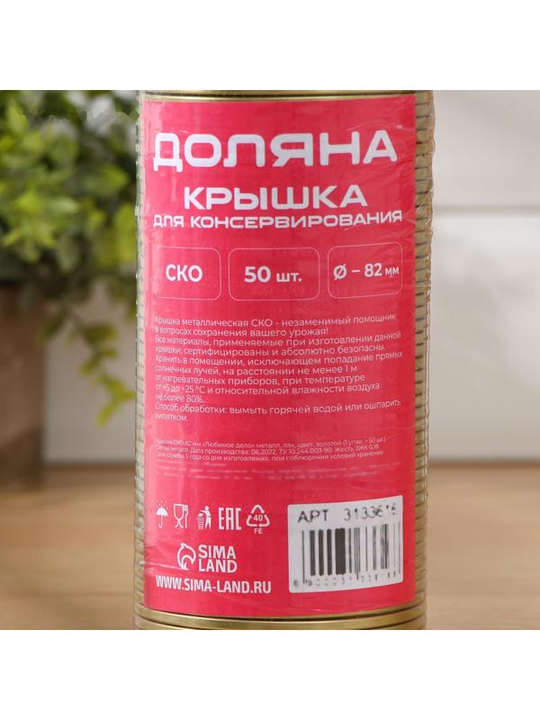 Крышка для консервирования Доляна «Любимое дело», СКО-82 мм, литография, лакированная, упаковка 50 шт, цвет золотой