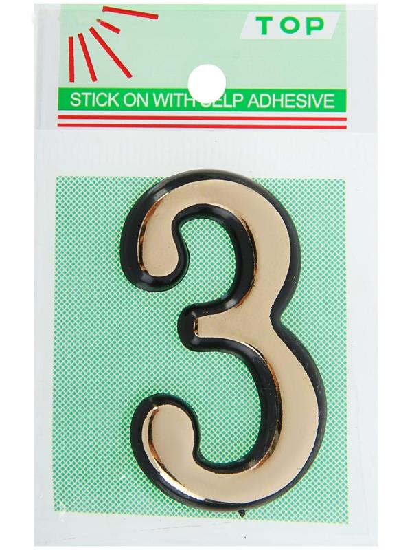 Цифра дверная 