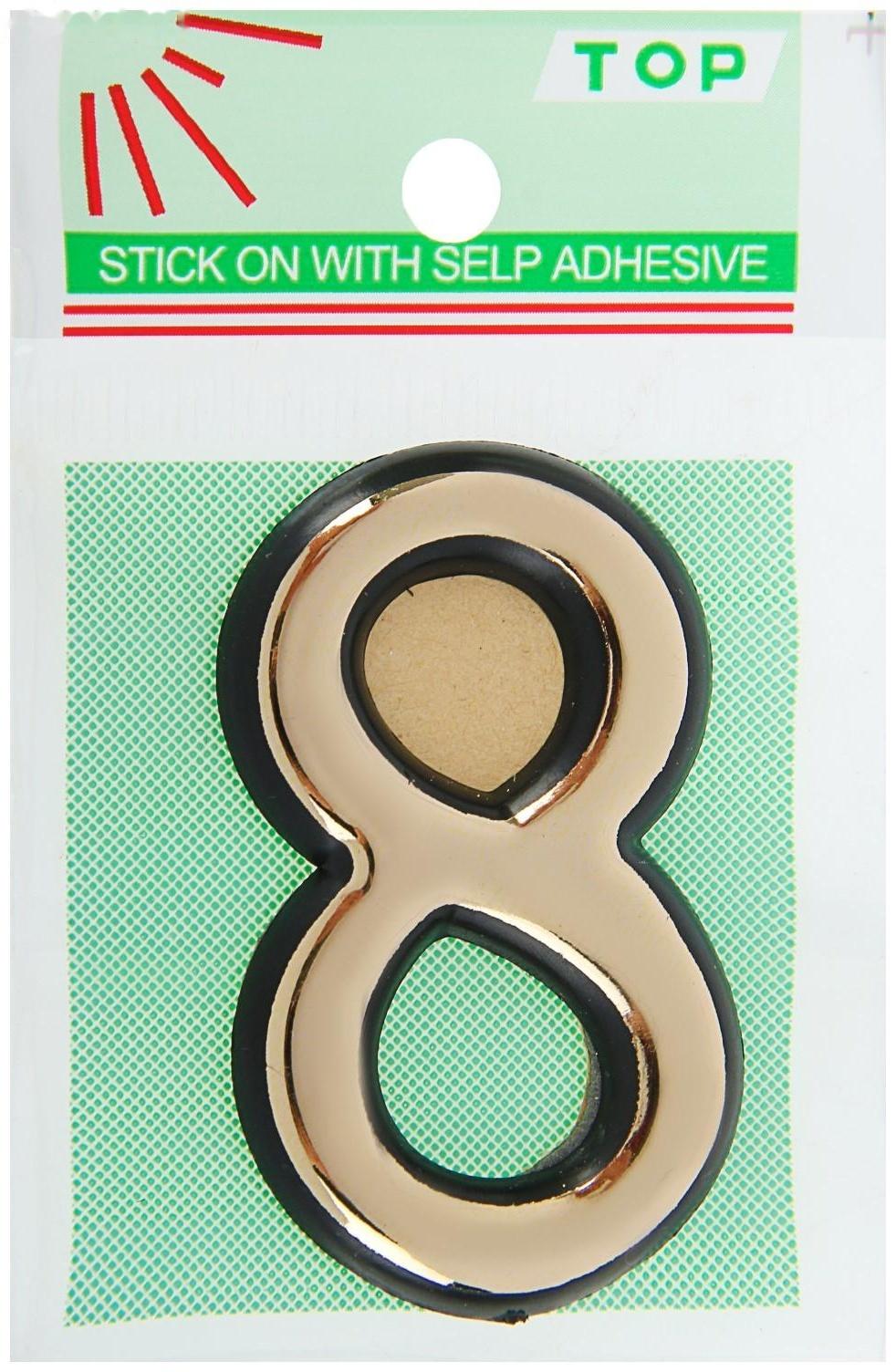 Цифра дверная 