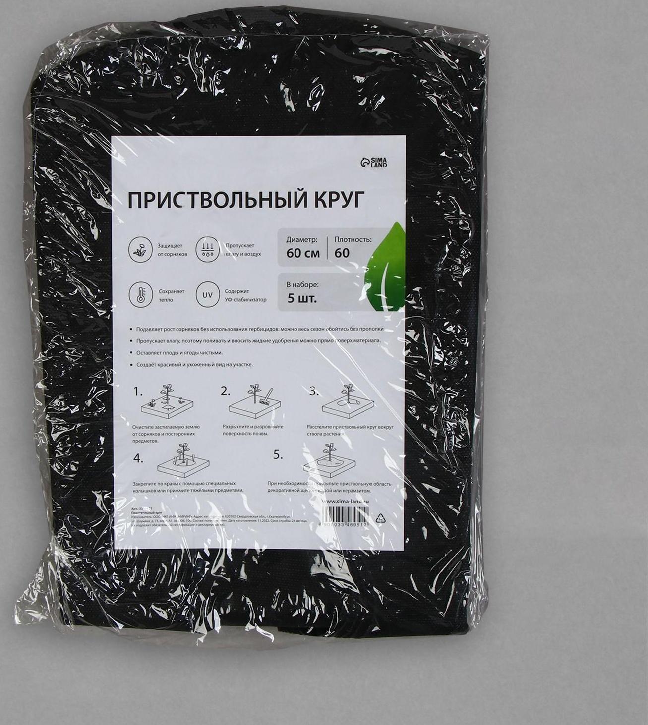 Круг приствольный, d = 0,6 м, плотность 60 г/м², спанбонд с УФ-стабилизатором, набор 5 шт., чёрный, Greengo, Эконом 20%