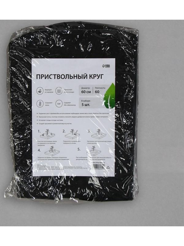 Круг приствольный, d = 0,6 м, плотность 60 г/м², спанбонд с УФ-стабилизатором, набор 5 шт., чёрный, Greengo, Эконом 20%