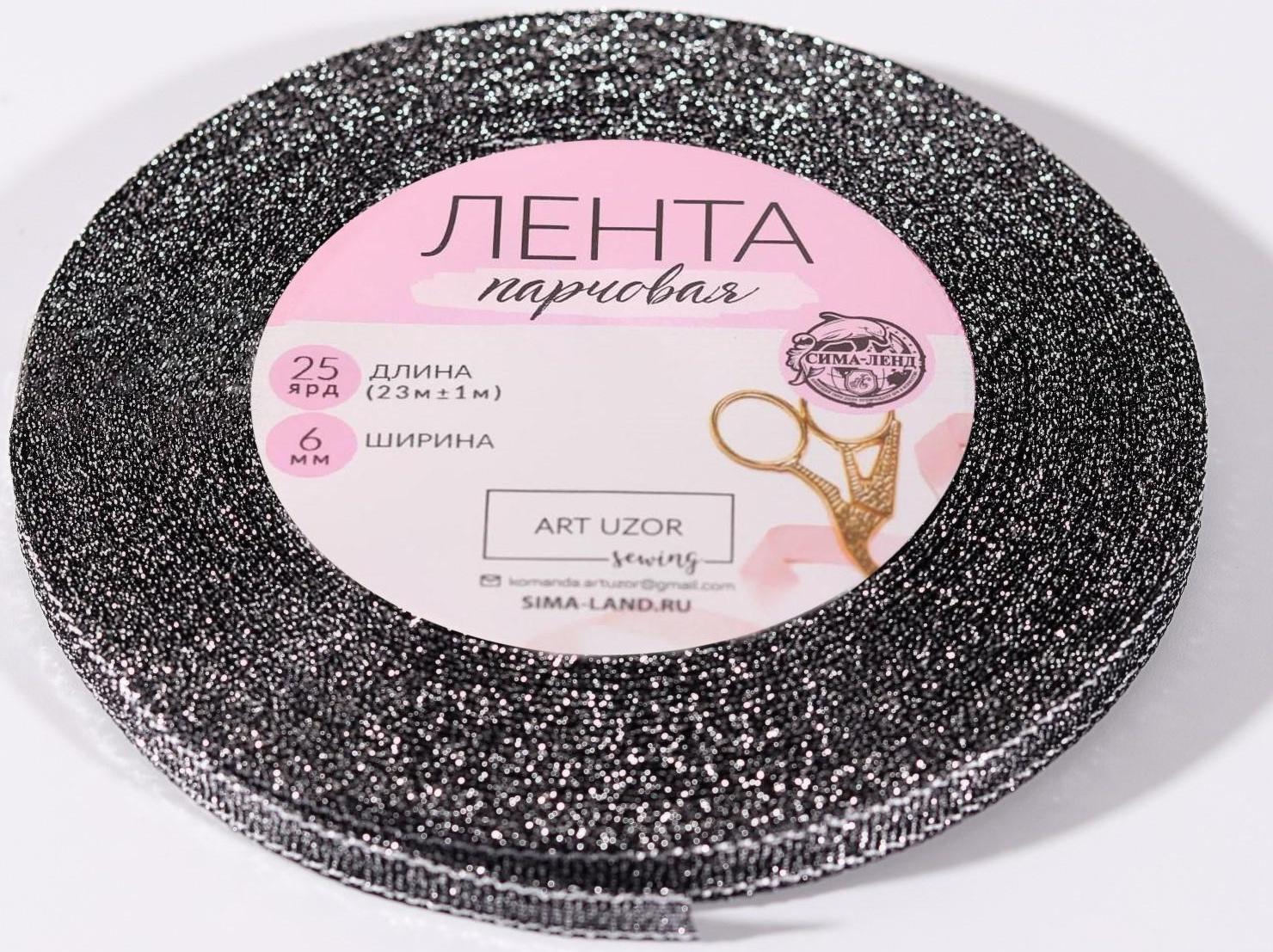 Лента парчовая, 6 мм, 23 ± 1 м, цвет чёрный №029