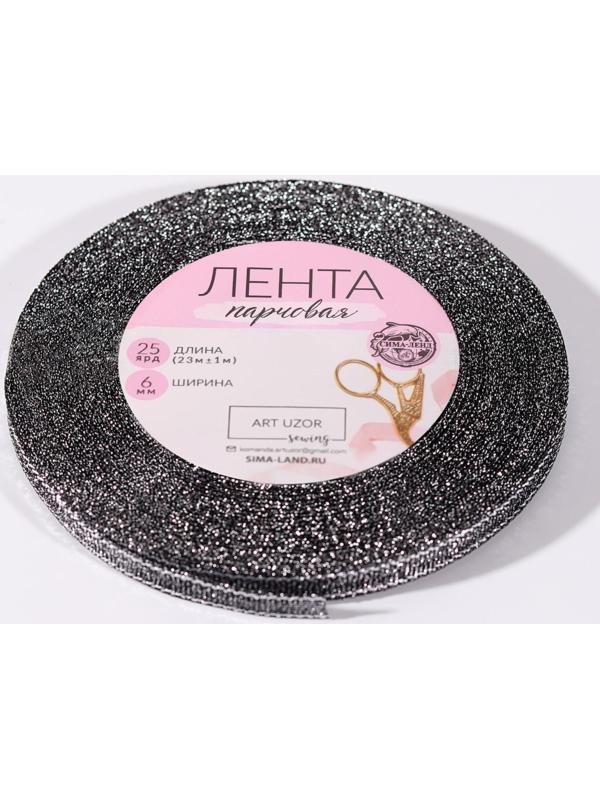 Лента парчовая, 6 мм, 23 ± 1 м, цвет чёрный №029