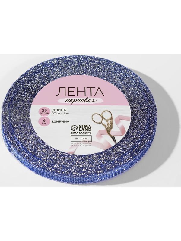 Лента парчовая, 6 мм, 23 ± 1 м, цвет синий №037
