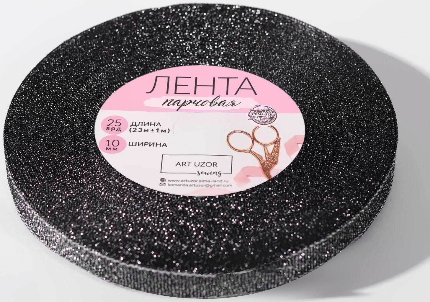 Лента парчовая, 10 мм, 23 ± 1 м, цвет чёрный №029