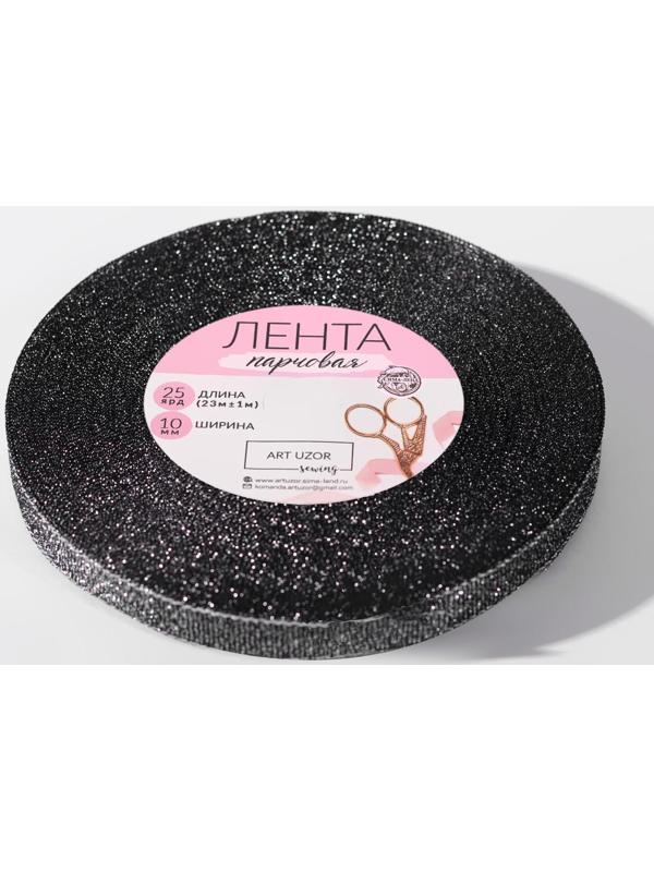 Лента парчовая, 10 мм, 23 ± 1 м, цвет чёрный №029