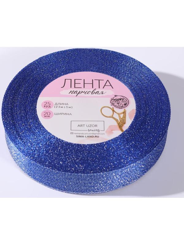 Лента парчовая, 20 мм, 23 ± 1 м, цвет синий №037