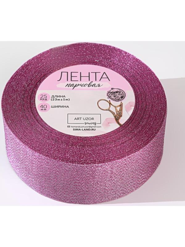 Лента парчовая, 40 мм, 23 ± 1 м, цвет сиреневый №021