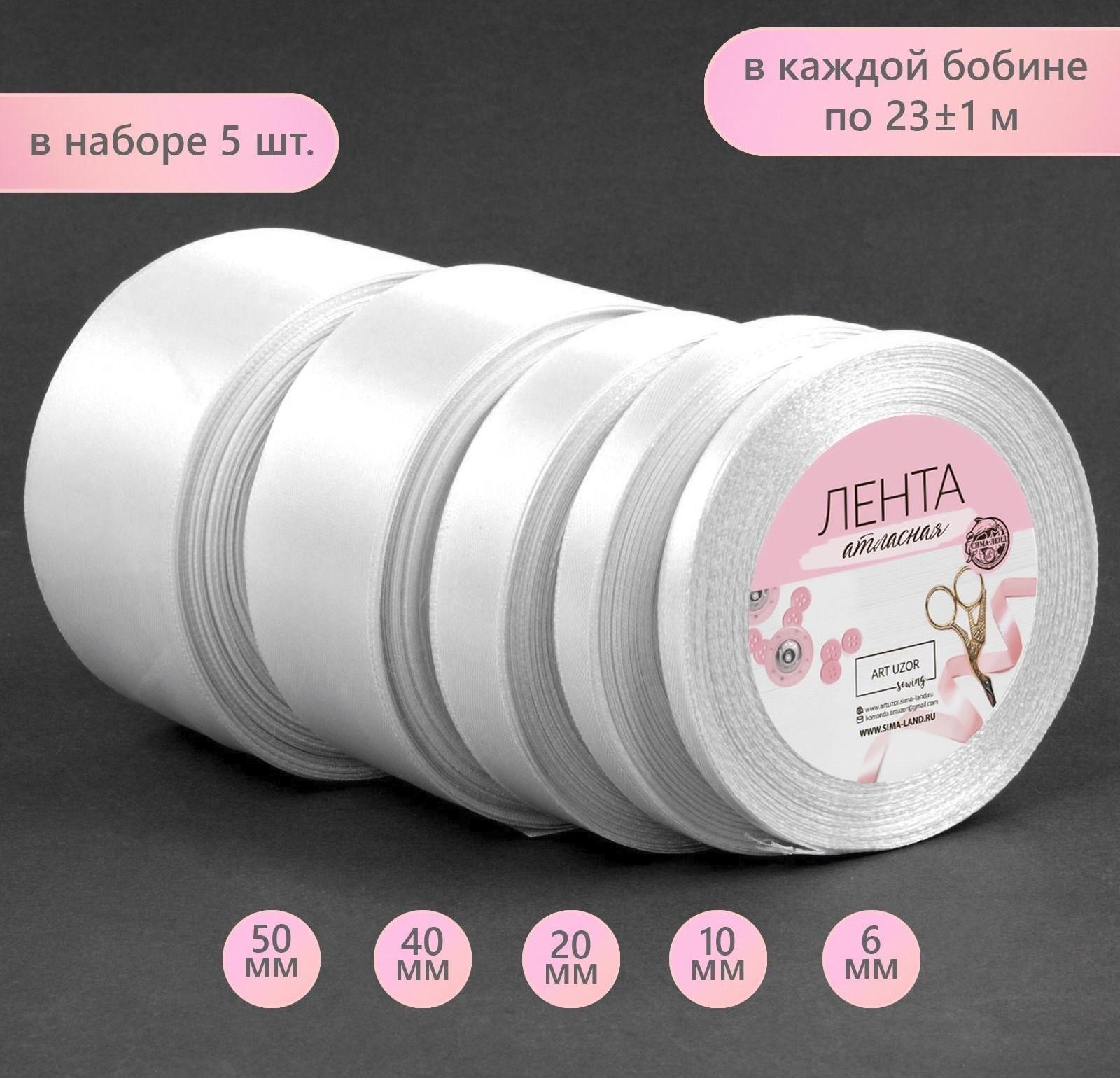 Набор атласных лент, 5 шт, размер лент: 6/10/20/40/50 мм × 23 ± 1 м, цвет белый