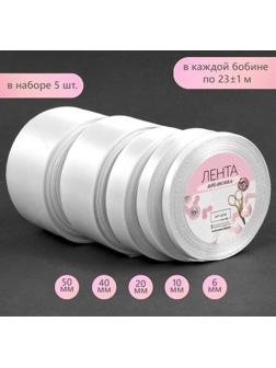 Набор атласных лент, 5 шт, размер лент: 6/10/20/40/50 мм × 23 ± 1 м, цвет белый