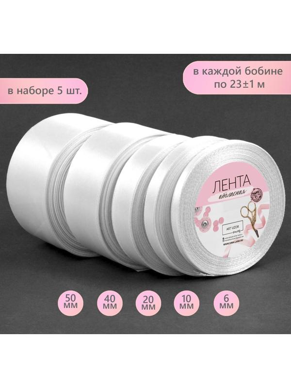 Набор атласных лент, 5 шт, размер лент: 6/10/20/40/50 мм × 23 ± 1 м, цвет белый