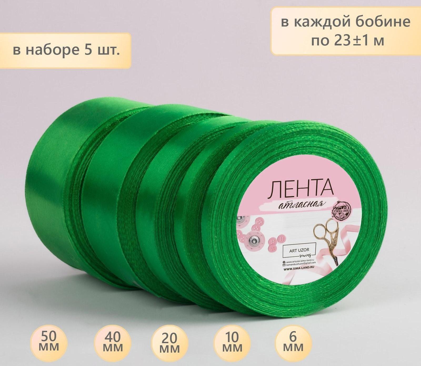 Набор атласных лент, 5 шт, размер лент: 6/10/20/40/50 мм × 23 ± 1 м, цвет зелёный