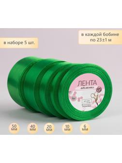 Набор атласных лент, 5 шт, размер лент: 6/10/20/40/50 мм × 23 ± 1 м, цвет зелёный
