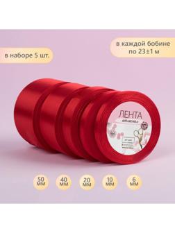 Набор атласных лент, 5 шт, размер лент: 6/10/20/40/50 мм × 23 ± 1 м, цвет красный