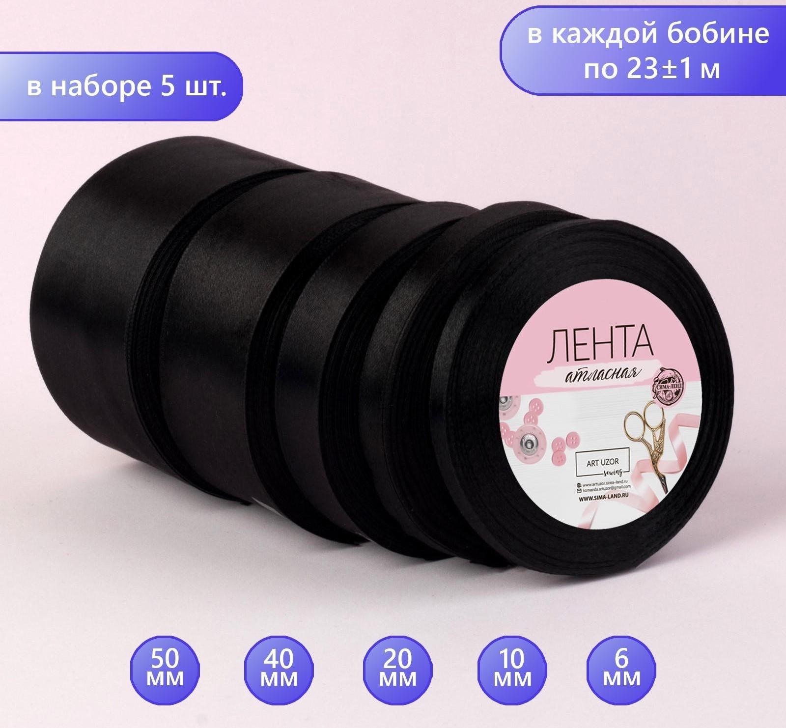 Набор атласных лент, 5 шт, размер лент: 6/10/20/40/50 мм × 23 ± 1 м, цвет чёрный