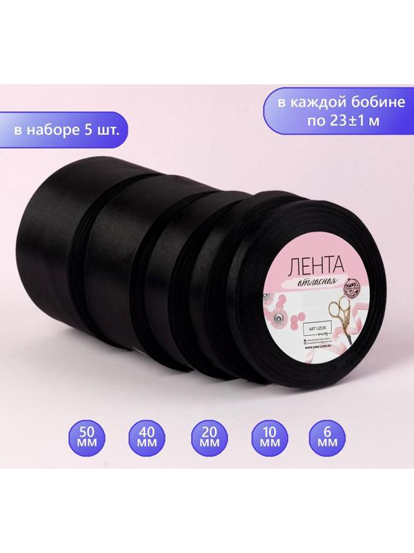 Набор атласных лент, 5 шт, размер лент: 6/10/20/40/50 мм × 23 ± 1 м, цвет чёрный