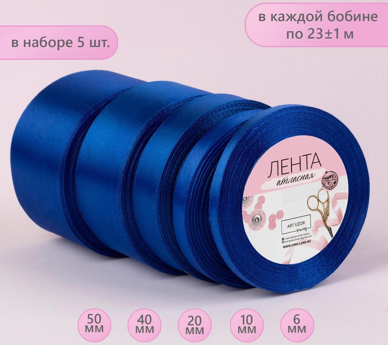 Набор атласных лент, 5 шт, размер лент: 6/10/20/40/50 мм × 23 ± 1 м, цвет синий