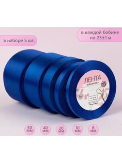Набор атласных лент, 5 шт, размер лент: 6/10/20/40/50 мм × 23 ± 1 м, цвет синий
