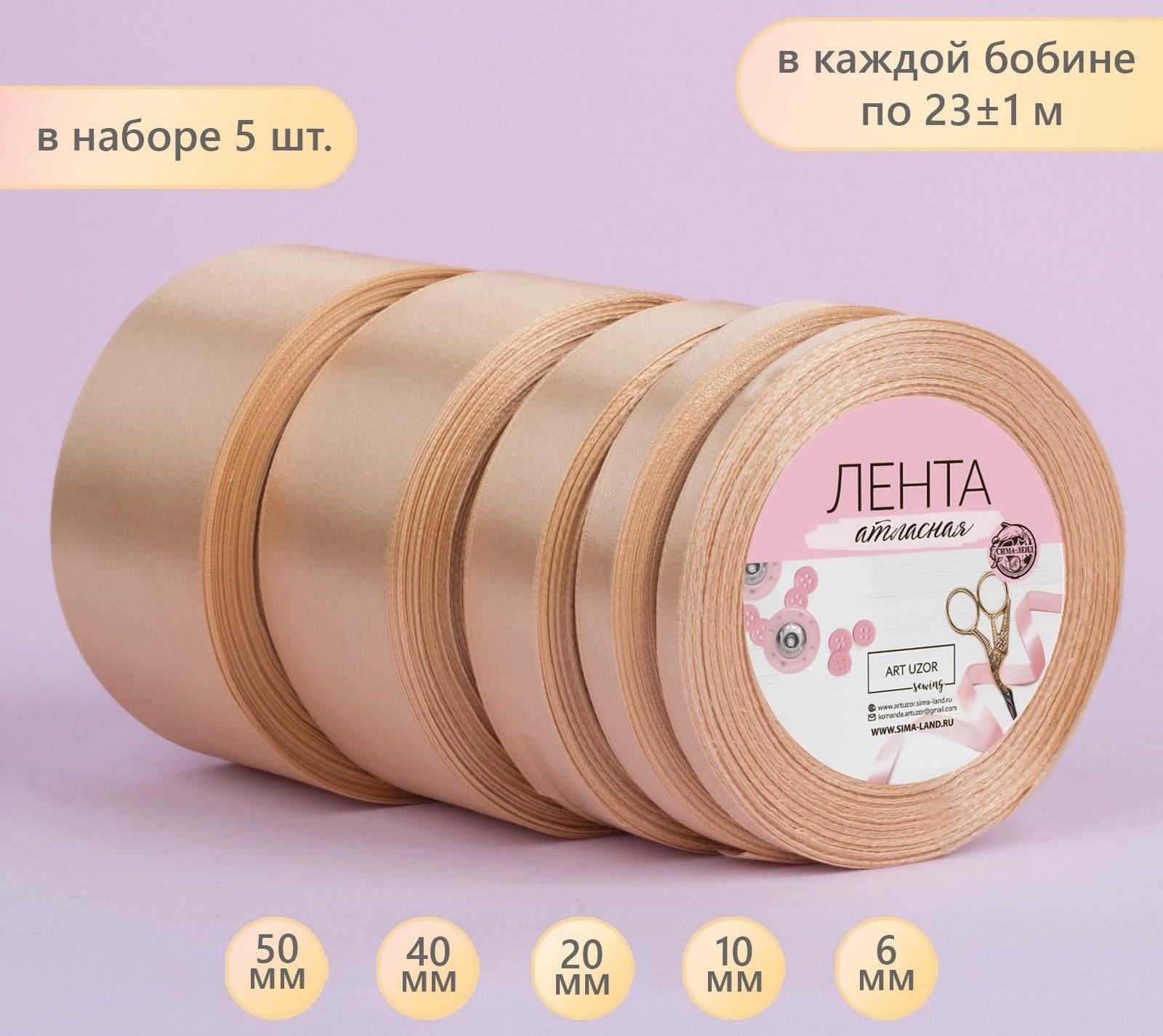 Набор атласных лент, 5 шт, размер лент: 6/10/20/40/50 мм × 23 ± 1 м, цвет бежевый
