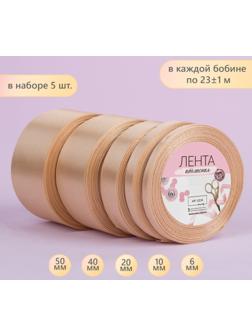 Набор атласных лент, 5 шт, размер лент: 6/10/20/40/50 мм × 23 ± 1 м, цвет бежевый