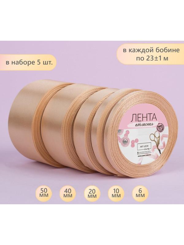 Набор атласных лент, 5 шт, размер лент: 6/10/20/40/50 мм × 23 ± 1 м, цвет бежевый
