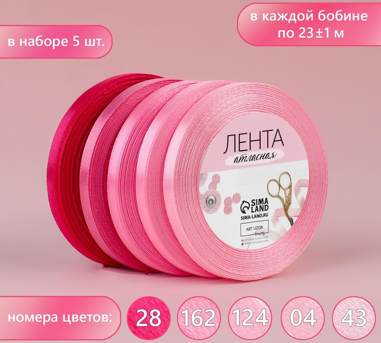 Набор атласных лент, 5 шт, размер 1 ленты: 6 мм × 23 ± 1 м, цвет розовый спектр