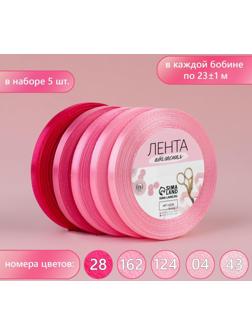 Набор атласных лент, 5 шт, размер 1 ленты: 6 мм × 23 ± 1 м, цвет розовый спектр