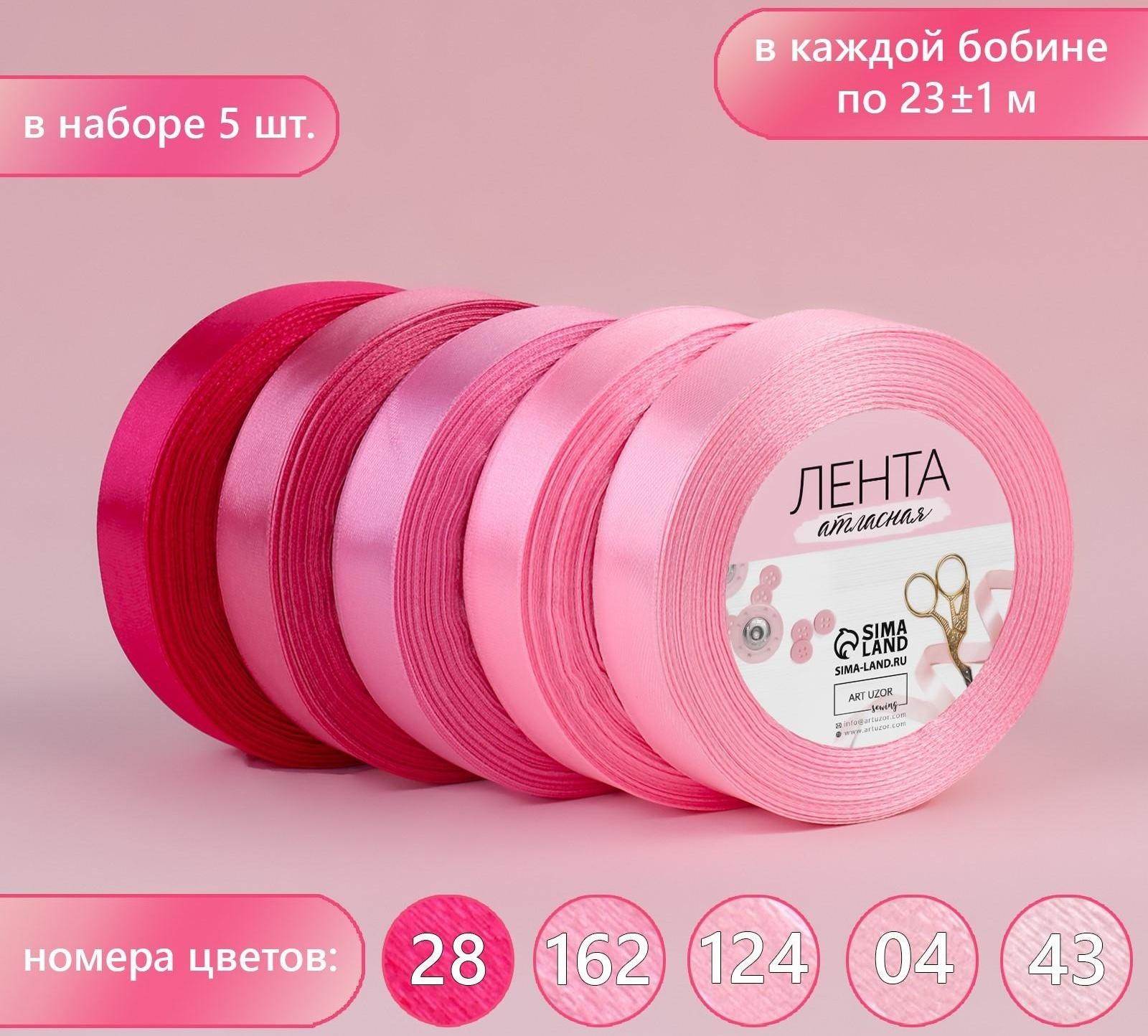 Набор атласных лент, 5 шт, размер 1 ленты: 20 мм × 23 ± 1 м, цвет розовый спектр