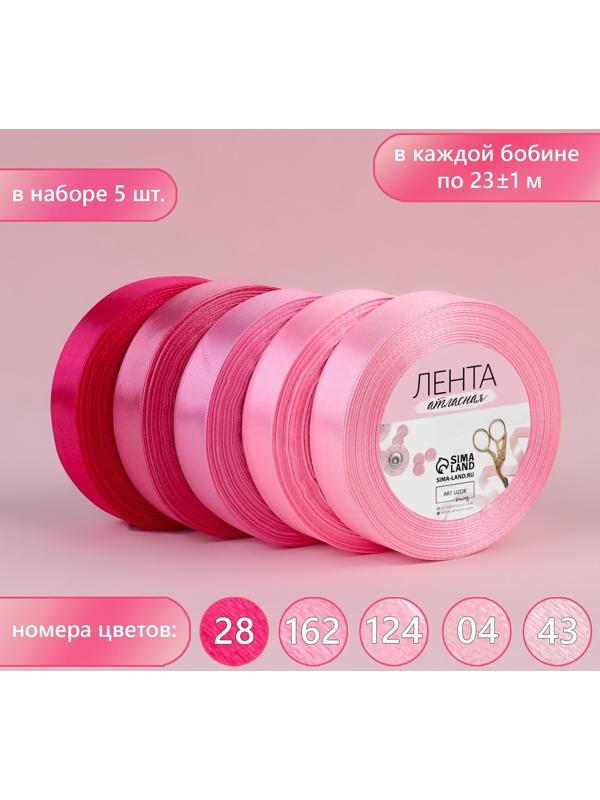 Набор атласных лент, 5 шт, размер 1 ленты: 20 мм × 23 ± 1 м, цвет розовый спектр