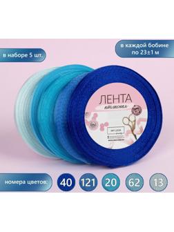Набор атласных лент, 5 шт, размер 1 ленты: 6 мм × 23 ± 1 м, цвет синий спектр