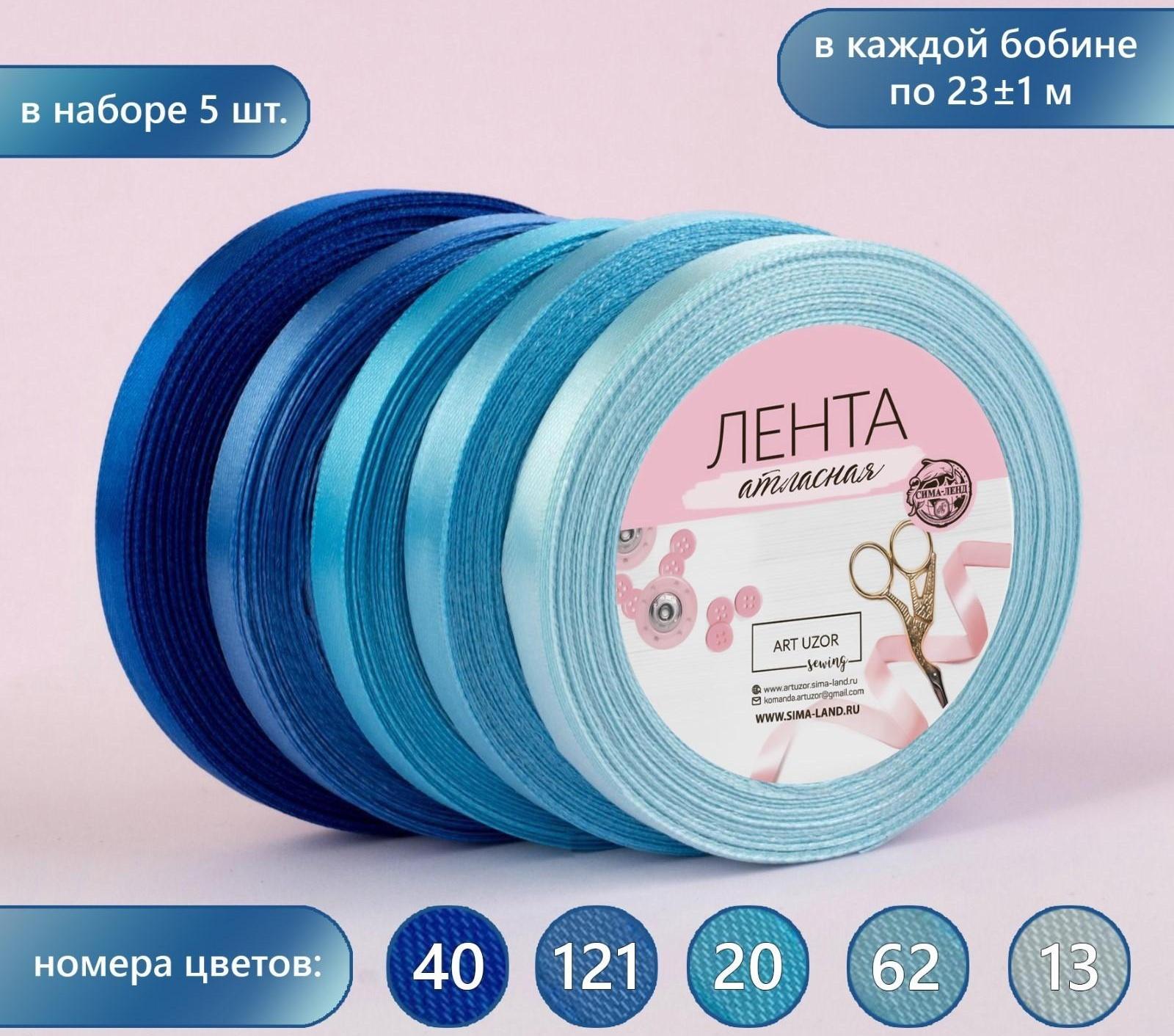 Набор атласных лент, 5 шт, размер 1 ленты: 10 мм × 23 ± 1 м, цвет синий спектр