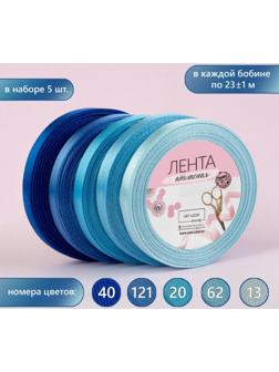 Набор атласных лент, 5 шт, размер 1 ленты: 10 мм × 23 ± 1 м, цвет синий спектр