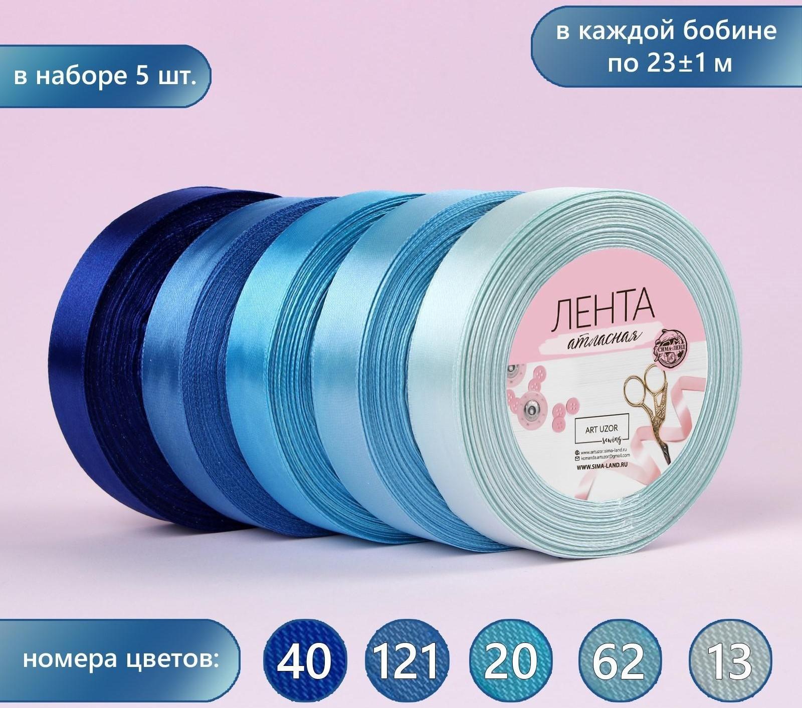 Набор атласных лент, 5 шт, размер 1 ленты: 20 мм × 23 ± 1 м, цвет синий спектр
