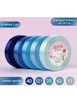 Набор атласных лент, 5 шт, размер 1 ленты: 20 мм × 23 ± 1 м, цвет синий спектр