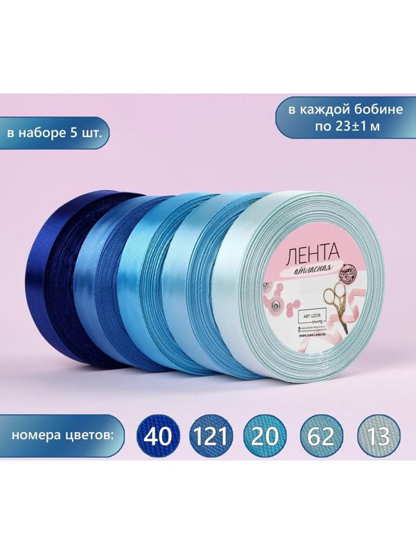 Набор атласных лент, 5 шт, размер 1 ленты: 20 мм × 23 ± 1 м, цвет синий спектр