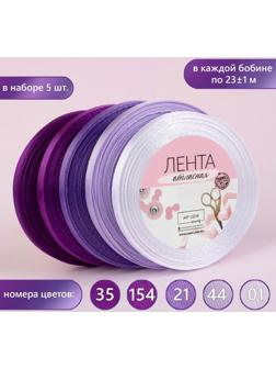 Набор атласных лент, 5 шт, размер 1 ленты: 6 мм × 23 ± 1 м, цвет фиолетовый спектр
