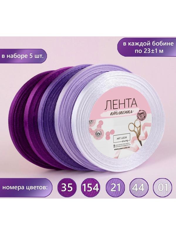 Набор атласных лент, 5 шт, размер 1 ленты: 6 мм × 23 ± 1 м, цвет фиолетовый спектр