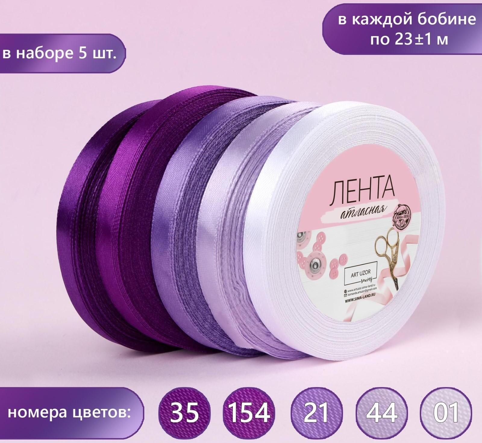 Набор атласных лент, 5 шт, размер 1 ленты: 10 мм × 23 ± 1 м, цвет фиолетовый спектр