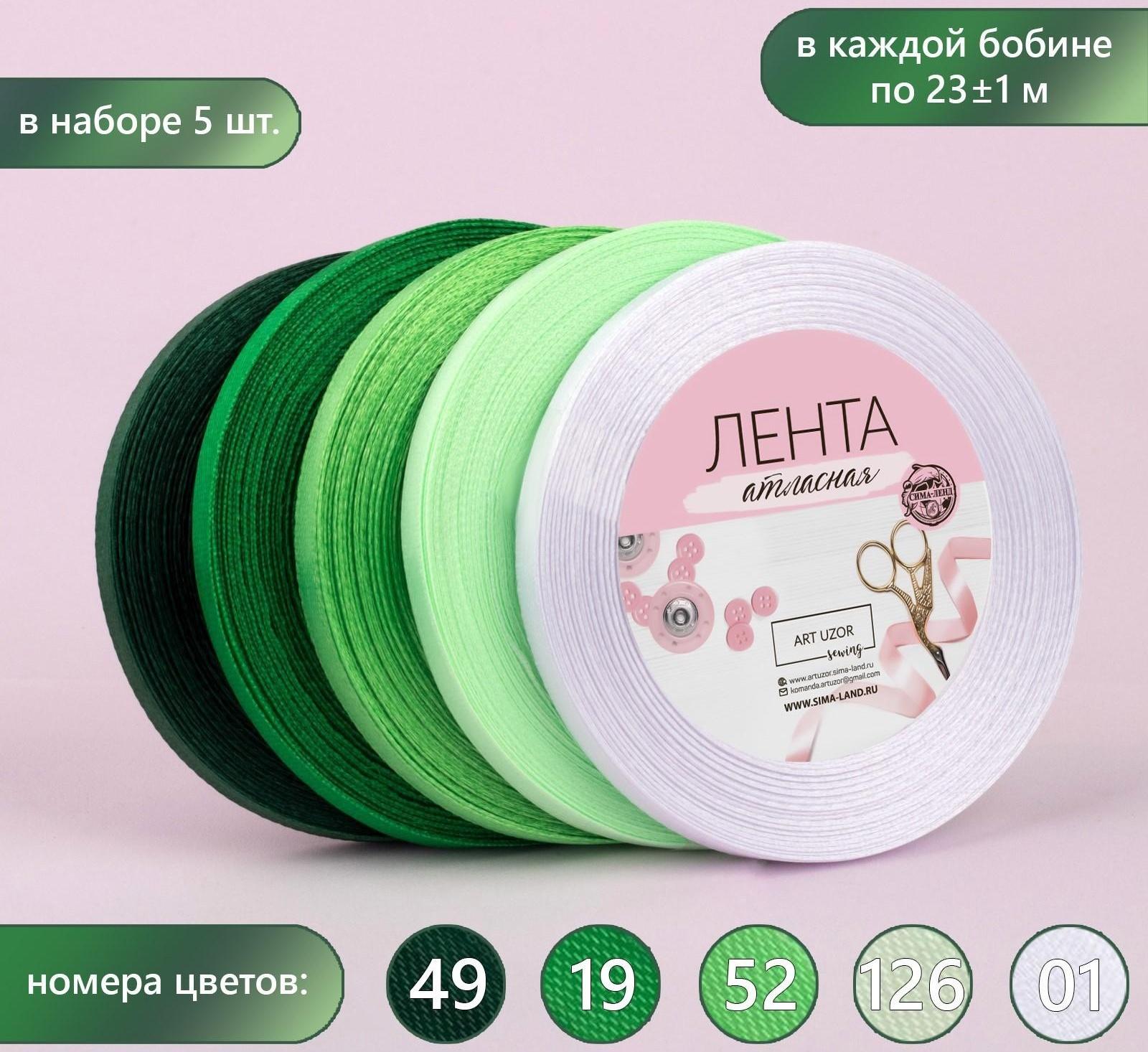 Набор атласных лент, 5 шт, размер 1 ленты: 6 мм × 23 ± 1 м, цвет зелёный спектр