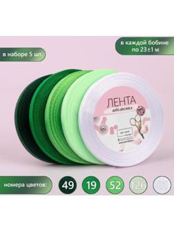 Набор атласных лент, 5 шт, размер 1 ленты: 6 мм × 23 ± 1 м, цвет зелёный спектр